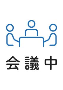 会議中の案内貼り紙テンプレート