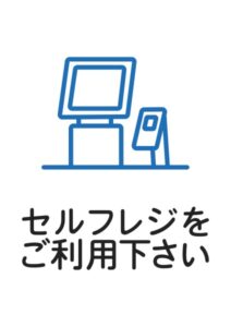 セルフレジをご利用下さいの案内貼り紙テンプレート