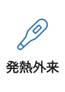 発熱外来の案内貼り紙テンプレート