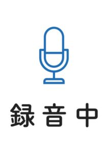 録音中の案内貼り紙テンプレート