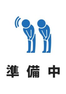 準備中の案内貼り紙テンプレート