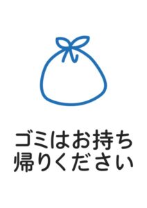 ゴミはお持ち帰りくださいの案内貼り紙テンプレート
