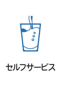セルフサービスの案内貼り紙テンプレート