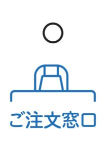 ご注文窓口の案内貼り紙テンプレート