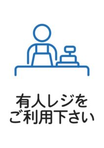 有人レジをご利用下さいの案内貼り紙テンプレート