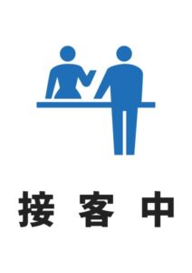 接客中の案内貼り紙テンプレート