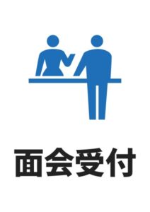 面会受付の案内貼り紙テンプレート