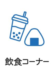 飲食コーナーの案内貼り紙テンプレート