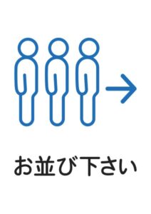 お並び下さいの案内貼り紙テンプレート