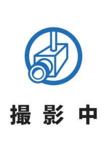 撮影中の案内貼り紙テンプレート