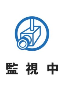 監視中の案内貼り紙テンプレート