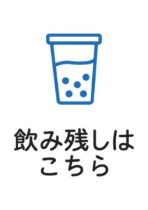 飲み残しはこちらの案内貼り紙テンプレート