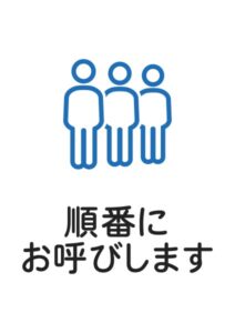 順番にお呼びしますの案内貼り紙テンプレート