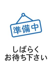 準備中(しばらくお待ちください)の案内貼り紙テンプレート