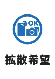 拡散希望の案内貼り紙テンプレート