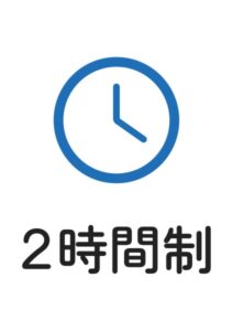2時間制の案内貼り紙テンプレート