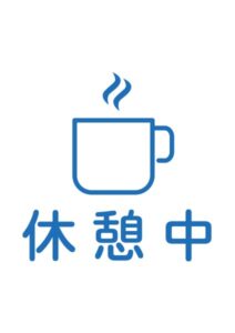 休憩中の案内貼り紙テンプレート
