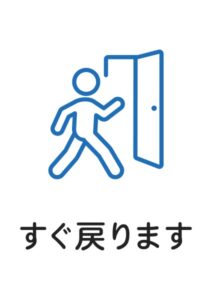 すぐ戻りますの案内貼り紙テンプレート