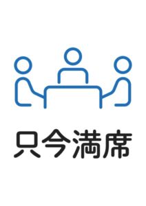 只今満席の案内貼り紙テンプレート