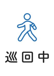 巡回中の案内貼り紙テンプレート