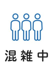 混雑中の案内貼り紙テンプレート