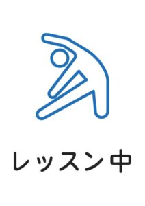 レッスン中の案内貼り紙テンプレート