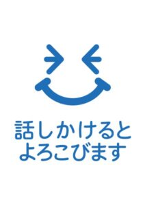 話かけるとよろこびますの案内貼り紙テンプレート