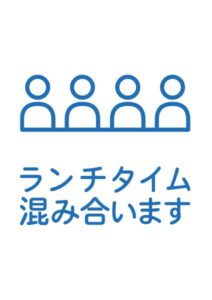 ランチタイム混み合いますの案内貼り紙テンプレート