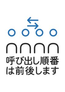 呼び出し順番は前後しますの案内貼り紙テンプレート