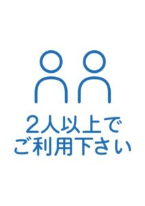 ２人以上でご利用下さいの案内貼り紙テンプレート
