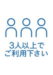 3人以上でご利用下さいの案内貼り紙テンプレート