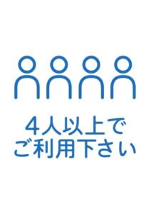 4人以上でご利用下さいの案内貼り紙テンプレート