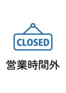 営業時間外の案内貼り紙テンプレート