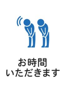 お時間いただきますの案内貼り紙テンプレート