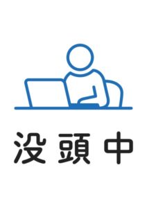 没頭中の案内貼り紙テンプレート