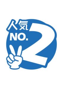 人気No2の案内貼り紙テンプレート