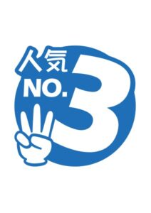 人気No3の案内貼り紙テンプレート
