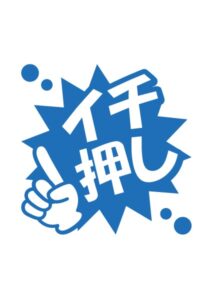イチ押しの案内貼り紙テンプレート
