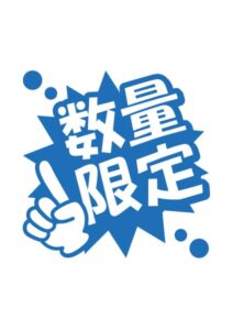 数量限定の案内貼り紙テンプレート