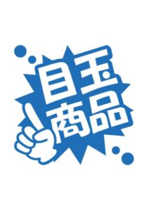 目玉商品の案内貼り紙テンプレート