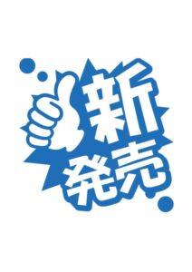 新発売の案内貼り紙テンプレート