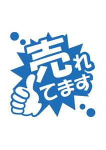 売れてますの案内貼り紙テンプレート