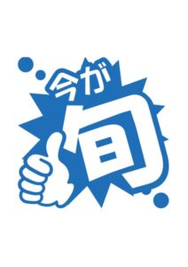 今が旬の案内貼り紙テンプレート
