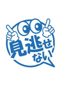 見逃せないの案内貼り紙テンプレート