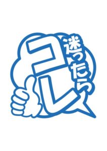 迷ったらコレの案内貼り紙テンプレート