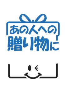 あの人への贈り物にの案内貼り紙テンプレート