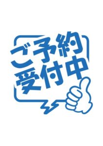 ご予約受付中の案内貼り紙テンプレート