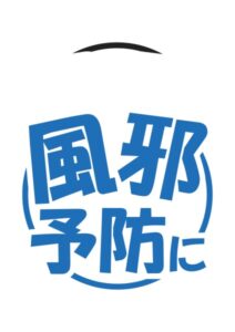 風邪予防にの案内貼り紙テンプレート