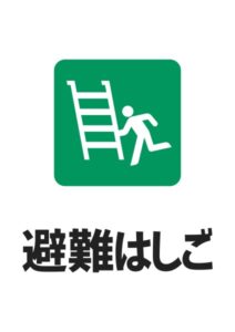 避難はしごの案内貼り紙テンプレート