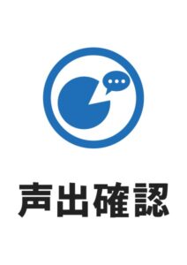声出確認の案内貼り紙テンプレート